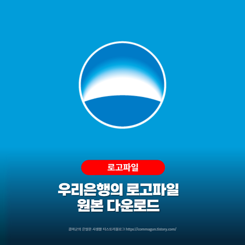 우리은행 로고 원본 ai파일 다운로드