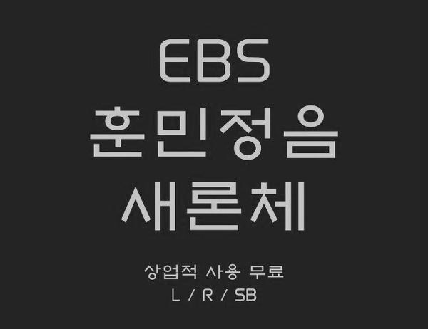 [상업용 무료폰트] EBS 훈민정음 새론체 (EBS 서체)