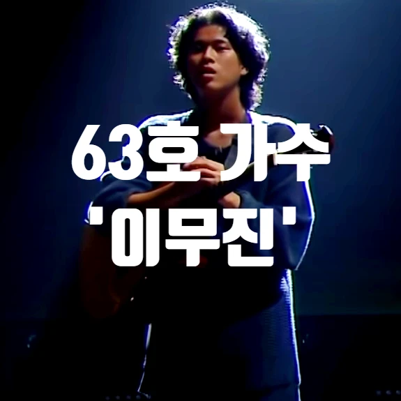 JTBC 싱어게인 '누구없소'를 불러 1회 최고 시청률을 기록한 63호가수 '이무진'