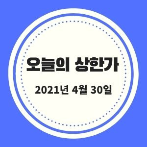 4월 30일 상한가 + 시황 (STX중공업, 하이스틸, CSA코스믹)  :: 멜리에