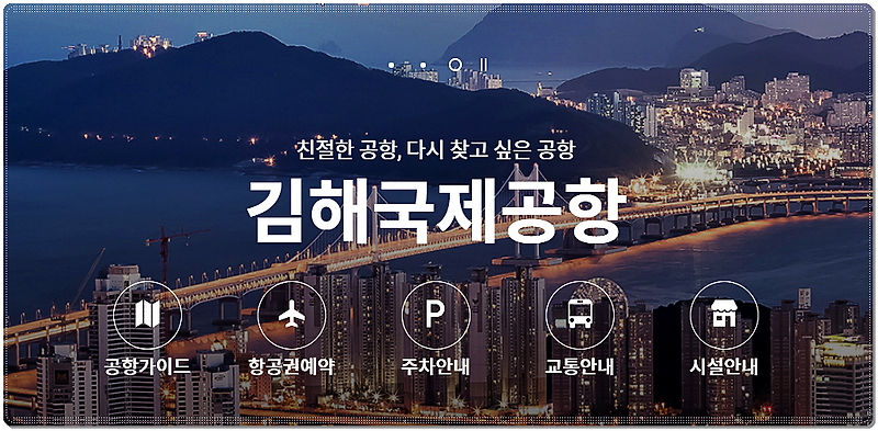 부산 김해 - 서울 김포 비행기 시간표