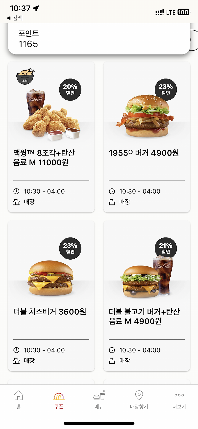 맥도날드 햄버거 저렴하게 먹기