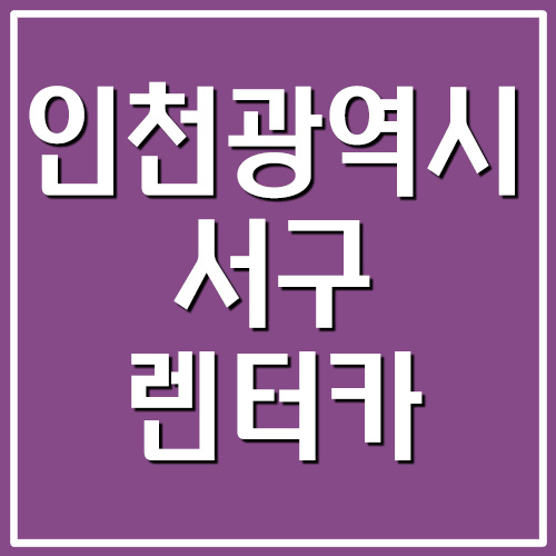 인천 서구 렌터카 전화번호 및 위치