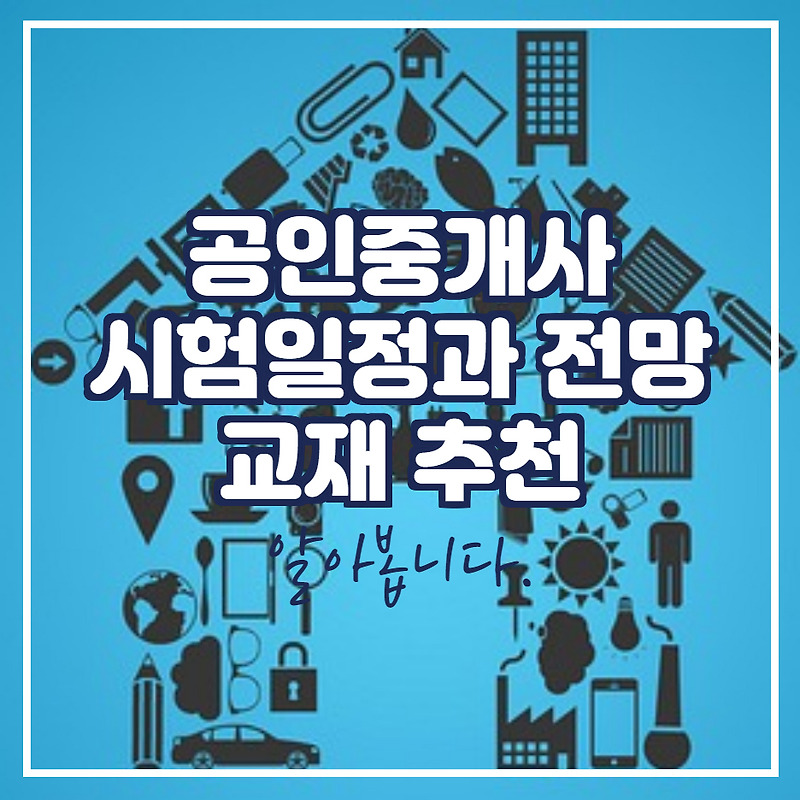 2021년 공인중개사 시험일정 및 전망