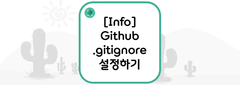 [Info] Github .gitignore 설정하기