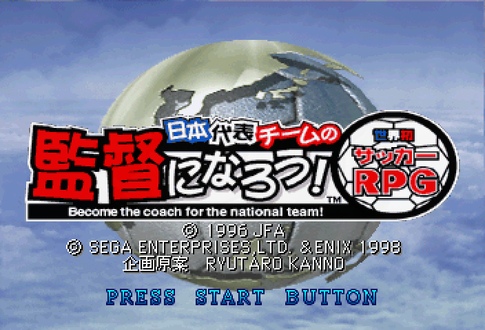 (세가 새턴 - SS - RPG) 일본 대표팀의 감독이 되자! 세계 최초 축구 RPG iso 다운로드