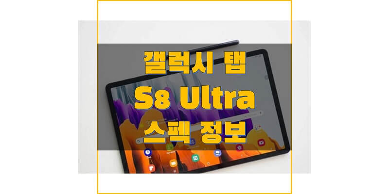 삼성 갤럭시 탭 S8 울트라(Ultra) Wi-Fi/5G (SM-X900N/X906N) 스펙과 사양, 출시일, 출고 가격, 벤치마크 점수, 구성품 정보