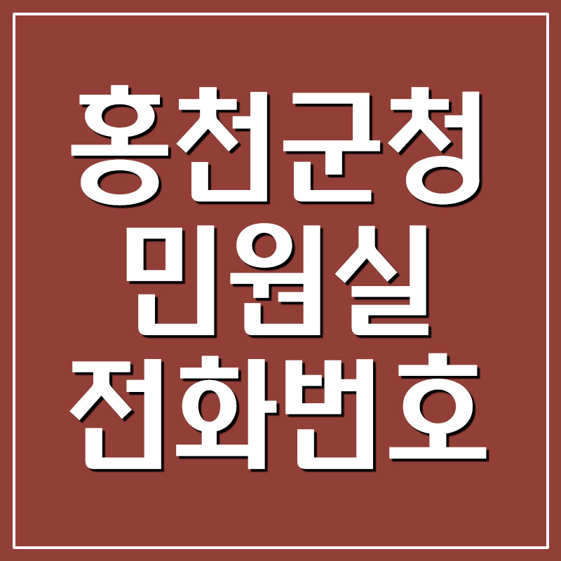 홍천군청 민원실 전화번호