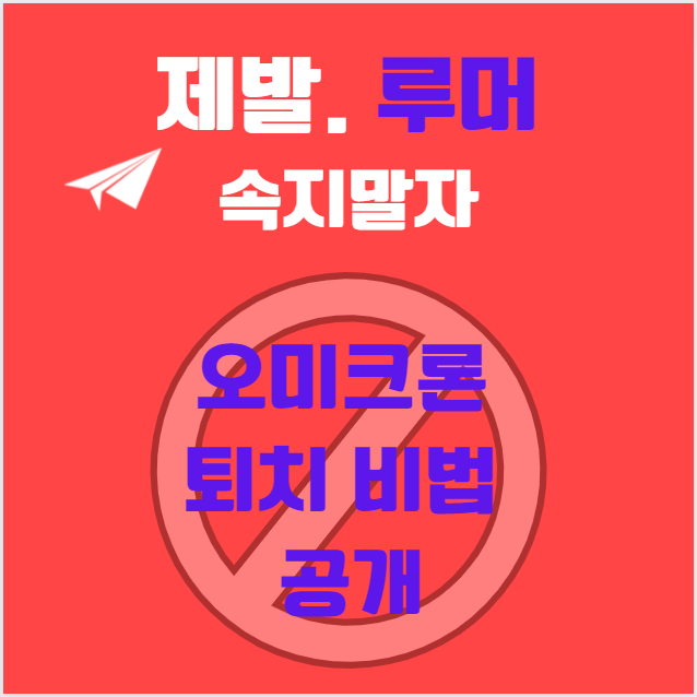 [루머] 오미크론퇴치 비법공개 