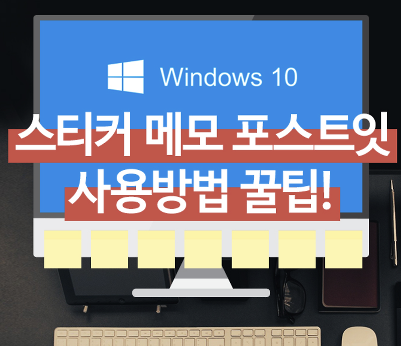 윈도우10 windows 10 11 스티커 메모 포스트잇! 사용방법 꿀팁!