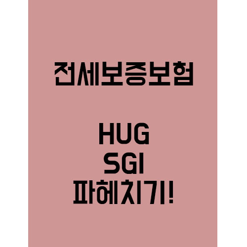 전세보증보험 HUG와 SGI 에 대해서 알아보장!