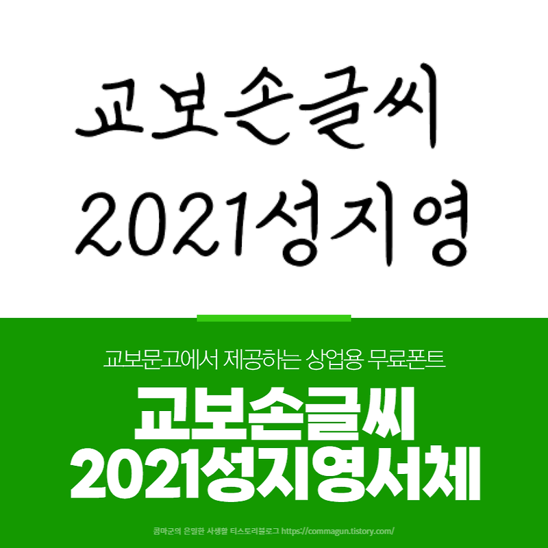 교보 손글씨 2021 성지영체 상업용무료폰트 한글 글씨체