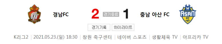 K리그2 / 국내축구 - 경남 VS 충남 아산 (2 - 1) 2021시즌 13라운드 하이라이트 (2021년 5월 23일)