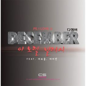 디셈버 이 노랠 빌려서 (Feat. 이로울 & 아이린) 듣기/가사/앨범/유튜브/뮤비/반복재생/작곡작사
