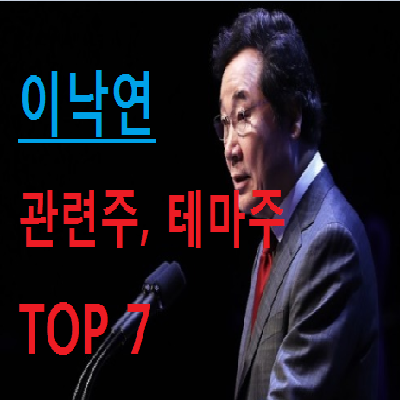 이낙연 관련주 테마주 TOP 7 총정리