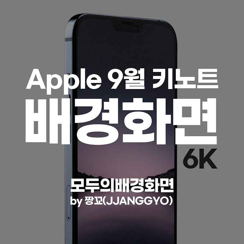[모두의배경화면] Apple 2021년 9월, 아이폰13 키노트 이벤트 배경화면 by 짱꾜(JJANGGYO)