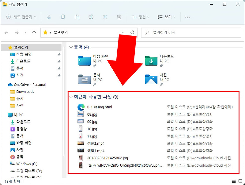 윈도우11 최근에 사용한 파일 목록 제거 방법