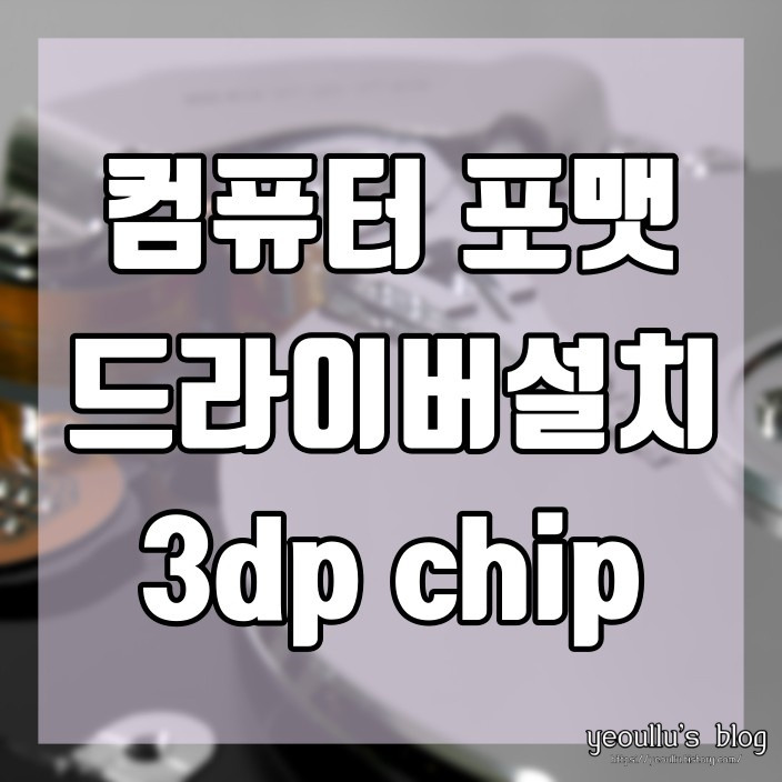 컴퓨터 포맷 후 필수 프로그램 3dp chip 다운로드 및 사용법
