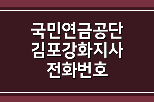 국민연금공단 김포강화지사 전화번호 팩스번호 주소 안내