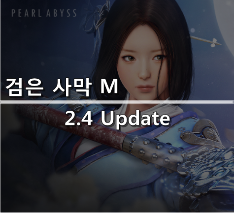[검은사막 M] 2.4 Update