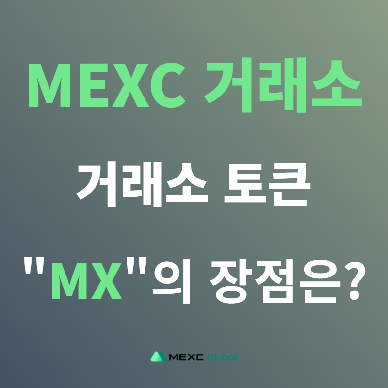 MEXC거래소 코인 MX의 활용과 장점은?