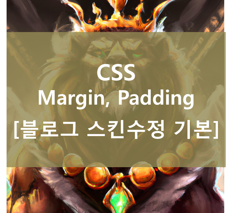 (CSS) Margin과 Padding - 블로그 스킨 수정의 기본
