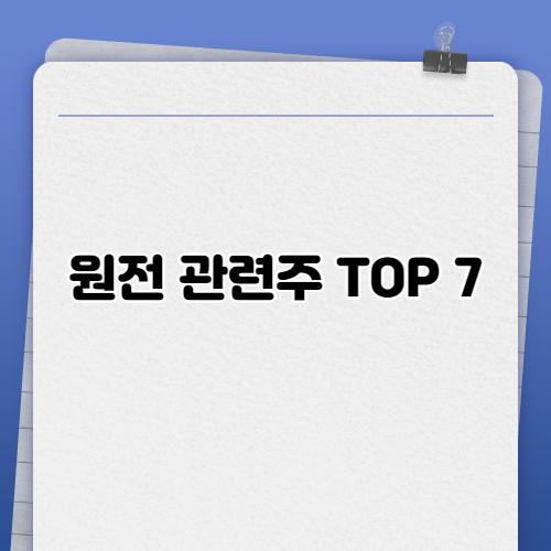 원전 관련주 TOP7