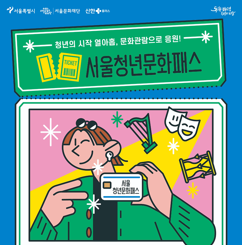 서울 청년 문화 패스 연간 20만원 지원대상 및 신청방법