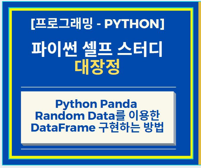 Python Panda Random Data를 이용한 DataFrame 구현하는 방법