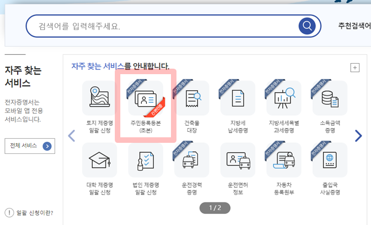 주민등록등본 인터넷발급하는 방법과 순서