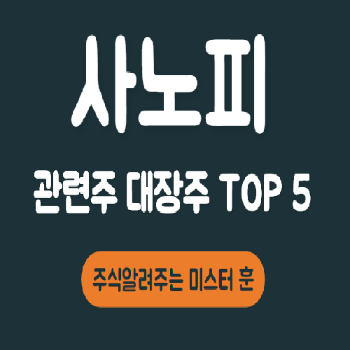 사노피 관련주 대장주 총정리 TOP 5