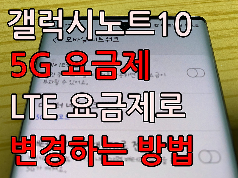 갤럭시노트10, 5G LTE 요금제 변경하는 방법(feat 아이폰8)