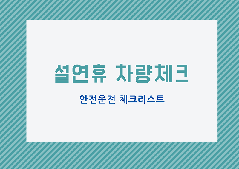 [설 연휴] 설 연휴 차량 점검