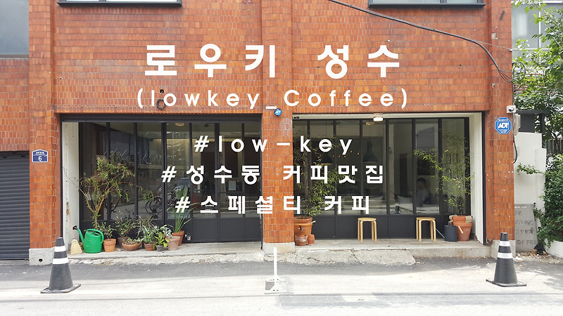 조용하면서도 차분하게, 성수 '로우키'(lowkey_coffee)