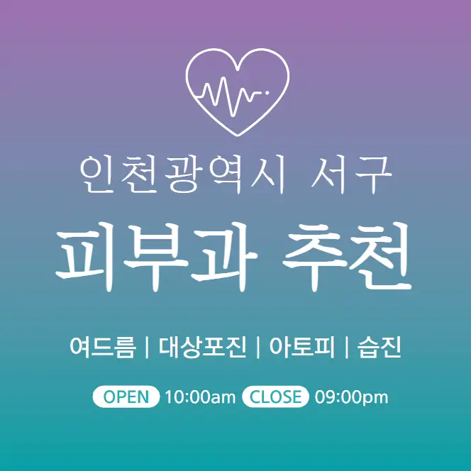 인천 서구 피부과 추천 병원 후기 | 피부관리 전문의원 29곳