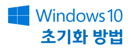 원도우 10 초기화 꿀 방법 - Windows 10 reset