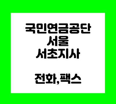 국민연금공단 서초지사 전화번호