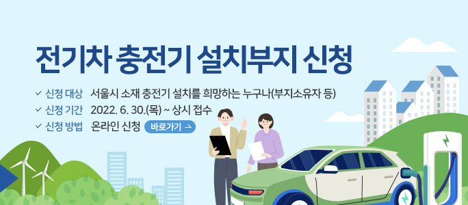 전기차 충전기 설치부지 신청 - 서울시