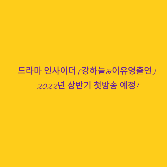 인사이더 (2022년 상반기 첫방송 예정!강하늘&이유영 출연)