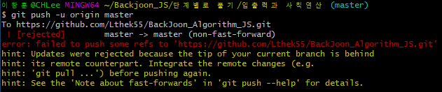 [Git 99% 에러잡기] [rejected] master -> master (non-fast-forward) error: failed to push some refs to '  '