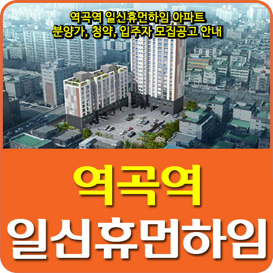 역곡역 일신휴먼하임 아파트 분양가, 청약, 입주자 모집공고 안내