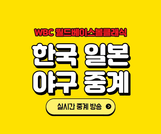 한국 일본 야구 중계 방송 wbc 월드베이스볼클래식 무료 인터넷 생중계 라이브 경기 일정 조편성