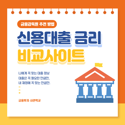 신용대출 금리비교 사이트 (금융감독원 추천 방법)