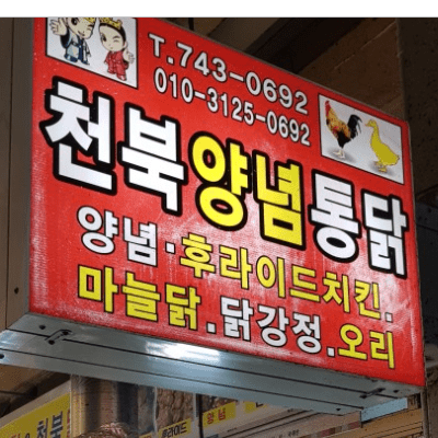 생활의 달인 경주 치킨 달인 1탄 천북양념통닭 위치 정보