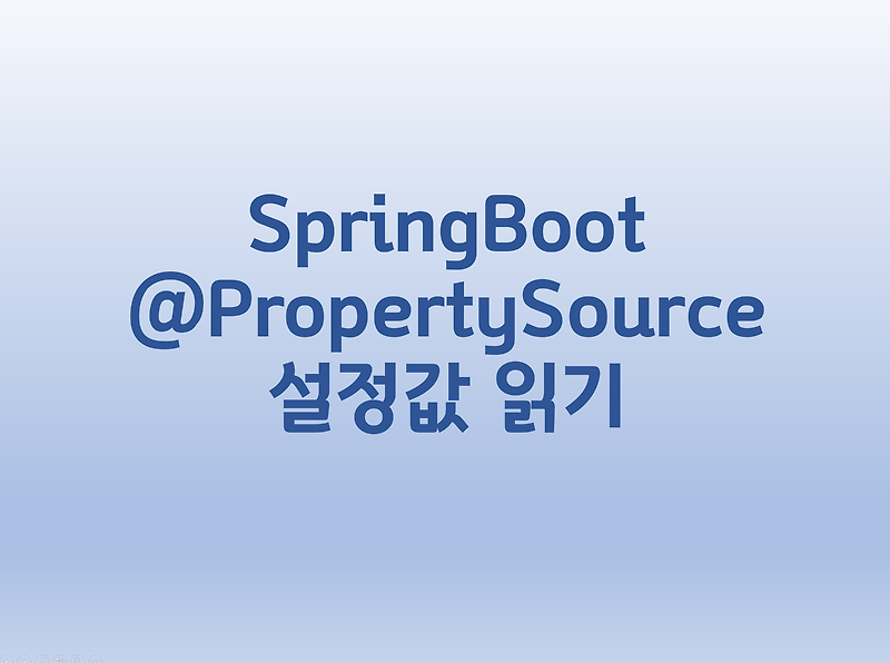 [SpringBoot] @PropertySource - 설정값 읽기