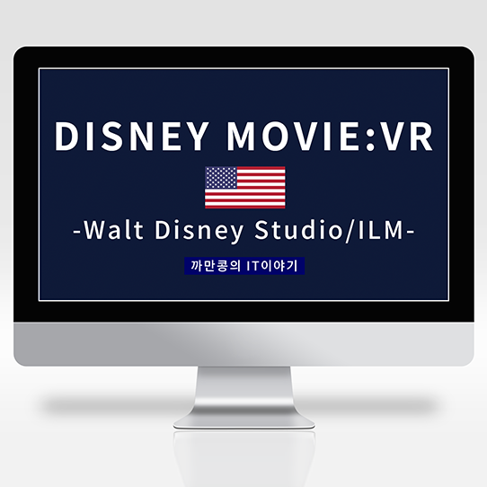 [IT·Industry] 꿈에그리던 월트디즈니(Walt Disney) 크레딧을 가슴속에 품다.