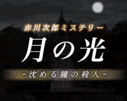 Akagawa Jirou Mystery Tsuki no Hikari Shizumeru Kane no Satsujin (DeSmuME - NDS - 일판 - 다운)