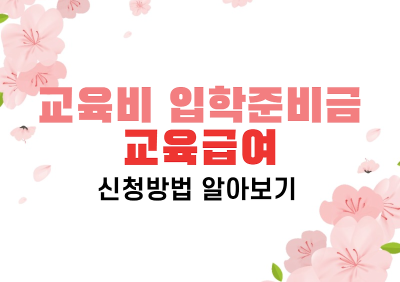 서울 및 지자체 3월 입학준비금 그리고 교육비, 교육급여 받아가세요!!! (Feat. 신청 및 자격 조건)