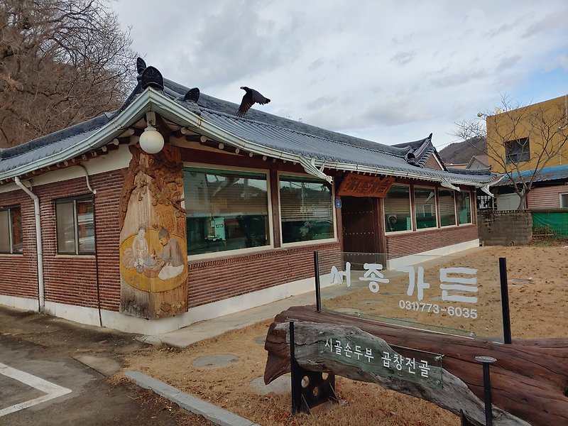 서울근교 여행 양평 맛집 | 30년 전통의 담백한 두부전골, 서종가든