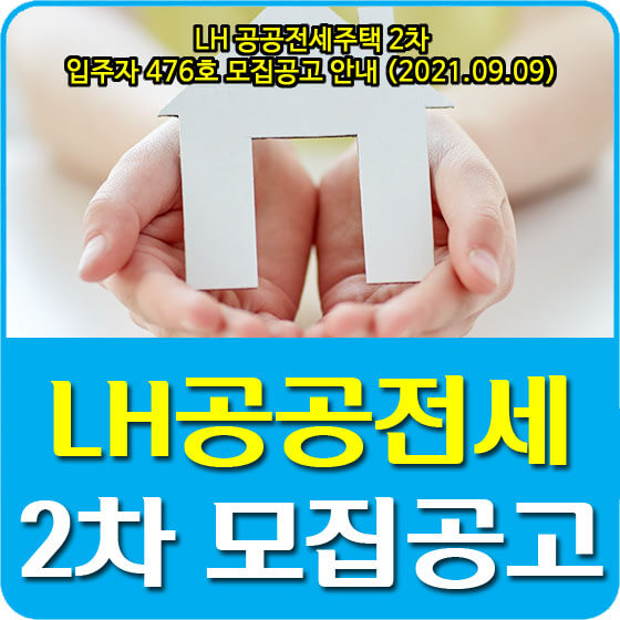 LH 공공전세주택 2차 입주자 476호 모집공고 안내 (2021.09.09)